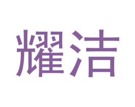 耀洁