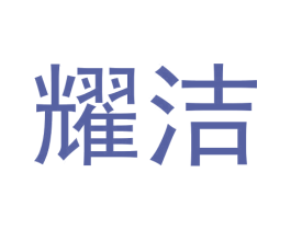 耀洁