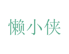 懒小侠