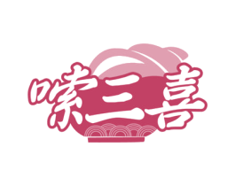 嗦三喜