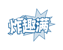 炸趣满