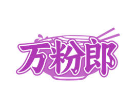 万粉郎