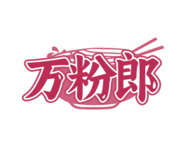 万粉郎