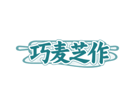 巧麦芝作