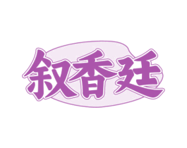 叙香廷