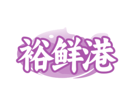 裕鲜港