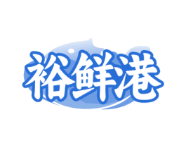 裕鲜港