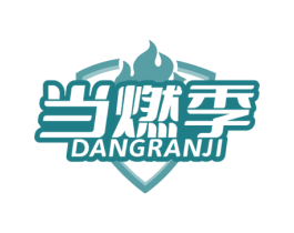 当燃季