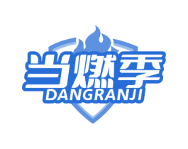 当燃季