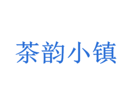 茶韵小镇