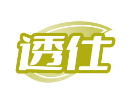 透仕