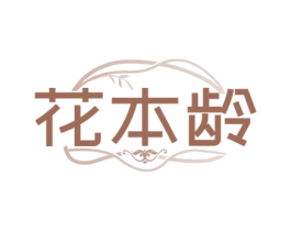 花本龄