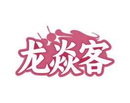 龙焱客