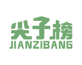 尖子榜