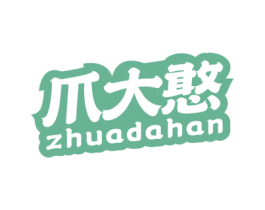 爪大憨
