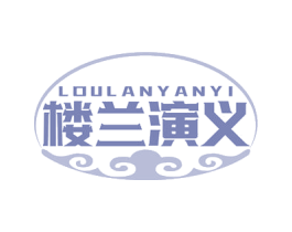 楼兰演义