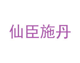 仙臣施丹