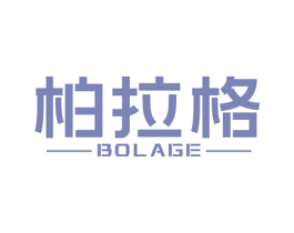 柏拉格