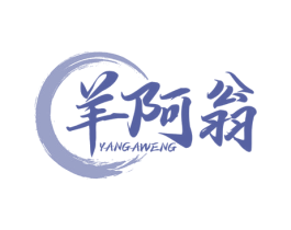 羊阿翁