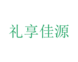 礼享佳源