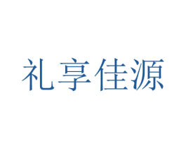礼享佳源