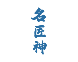 名匠神