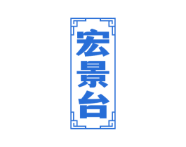宏景台