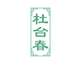 杜台春