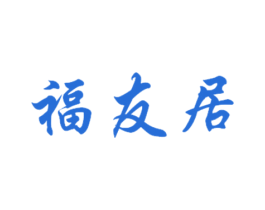 福友居