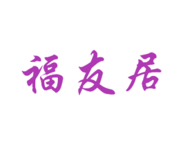 福友居