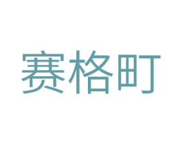 赛格町