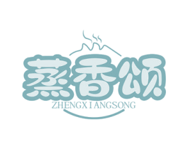 蒸香颂