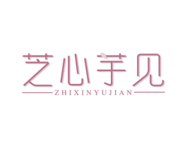 芝心芋见