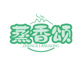 蒸香颂