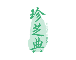 珍芝典