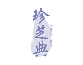 珍芝典