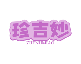 珍吉妙