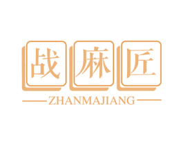 战麻匠