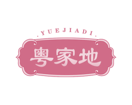 粤家地