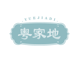 粤家地