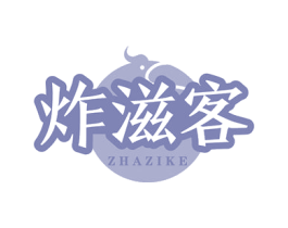 炸滋客