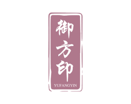 御方印