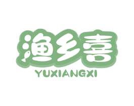 渔乡喜