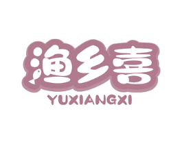 渔乡喜