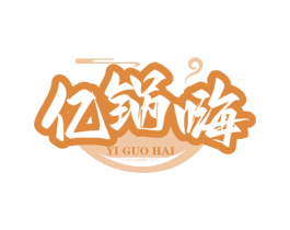 亿锅嗨