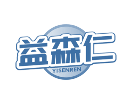 益森仁