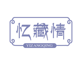 忆藏情