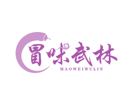 冒味武林