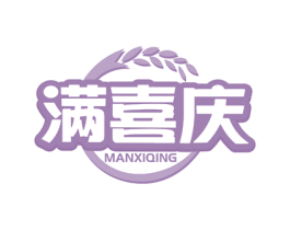 满喜庆
