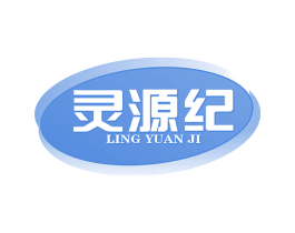 灵源纪